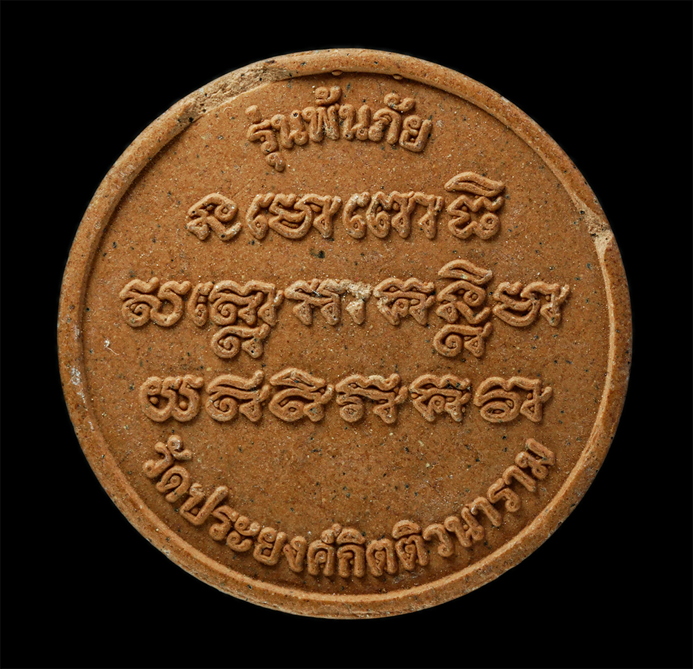 พระผงกล่องขาว17 (202)p.jpg - หลวงปู่ทวด รุ่นพ้นภัย หลวงพ่อปิยชัย กุลวฑฺฒโน วัดประยงค์กิตติวนาราม หนองจอก กรุงเทพฯ เนื้อผงพุทธคุณ ผงว่าน | https://kamulet.in.th